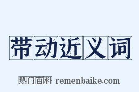 带动近义词是什么意思的图片
